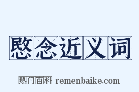 愍念近义词是什么意思的图片